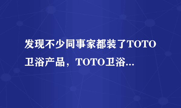 发现不少同事家都装了TOTO卫浴产品，TOTO卫浴怎么样？