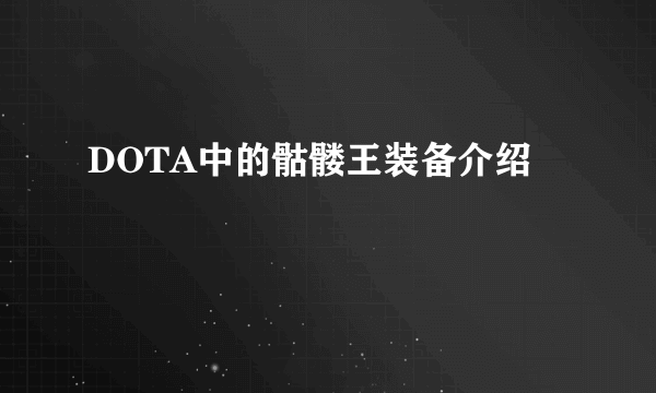 DOTA中的骷髅王装备介绍