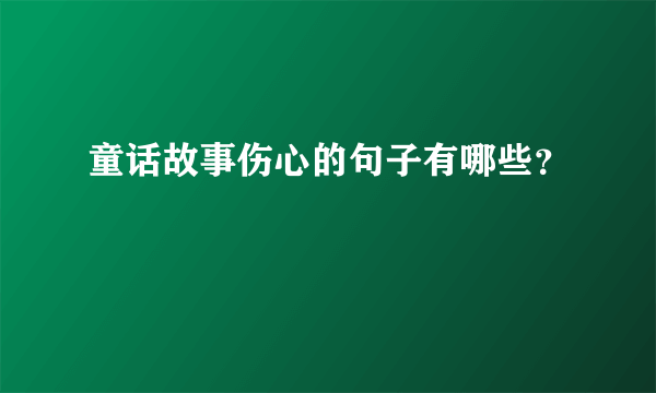 童话故事伤心的句子有哪些？