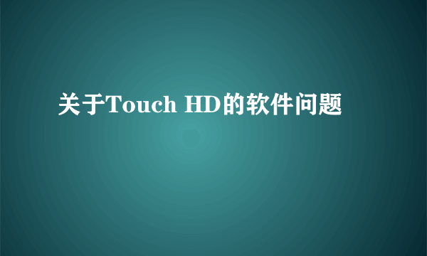 关于Touch HD的软件问题