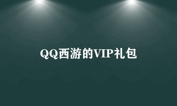 QQ西游的VIP礼包