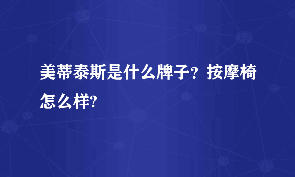 美蒂泰斯是什么牌子？按摩椅怎么样?