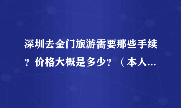 深圳去金门旅游需要那些手续？价格大概是多少？（本人今年6月高中毕业还是学生）