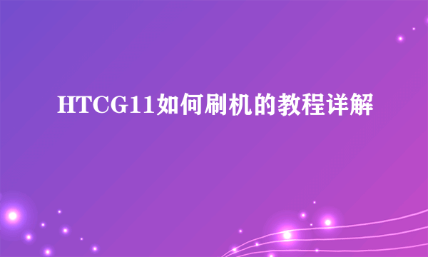 HTCG11如何刷机的教程详解