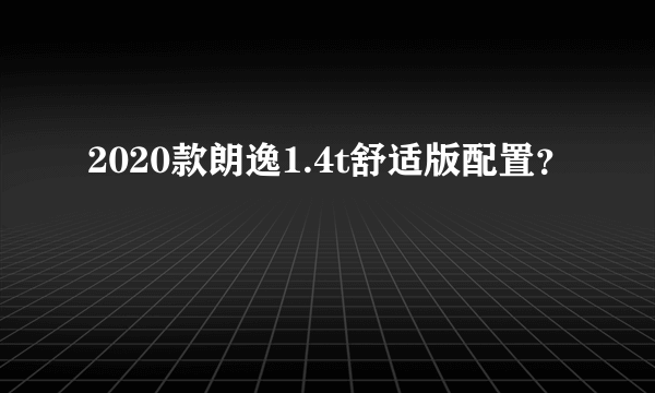 2020款朗逸1.4t舒适版配置？