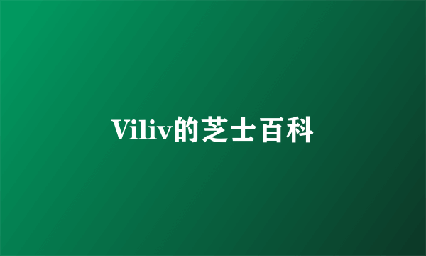 Viliv的芝士百科