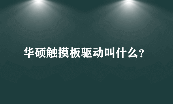 华硕触摸板驱动叫什么？