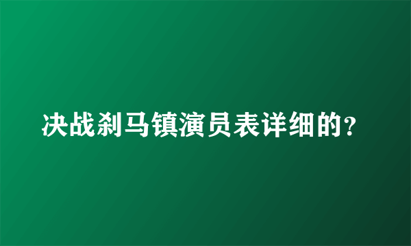 决战刹马镇演员表详细的？