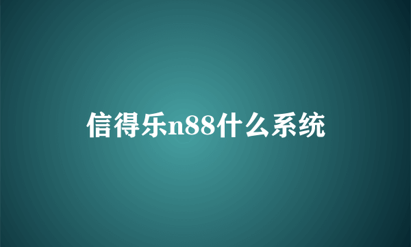 信得乐n88什么系统