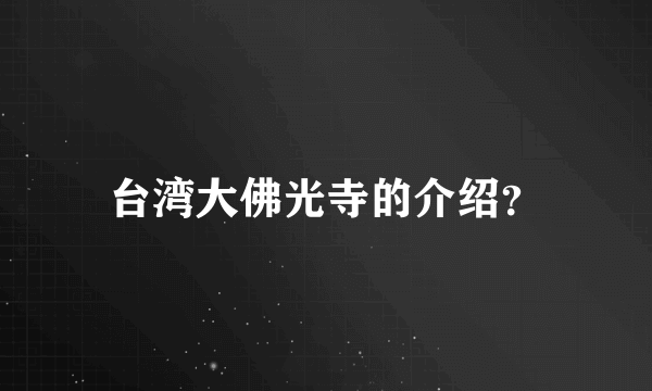 台湾大佛光寺的介绍？