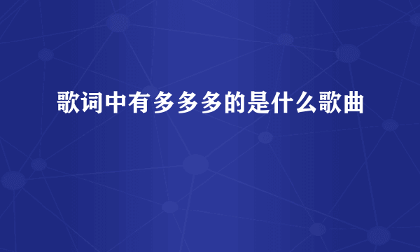 歌词中有多多多的是什么歌曲