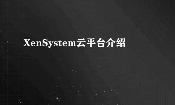 XenSystem云平台介绍