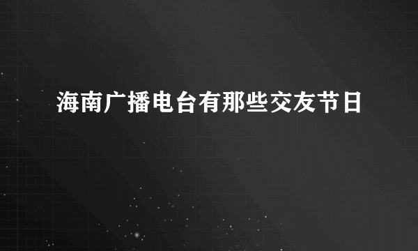 海南广播电台有那些交友节日