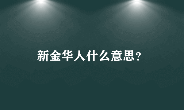 新金华人什么意思？