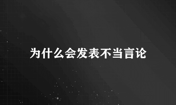 为什么会发表不当言论