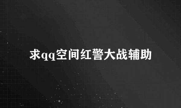 求qq空间红警大战辅助