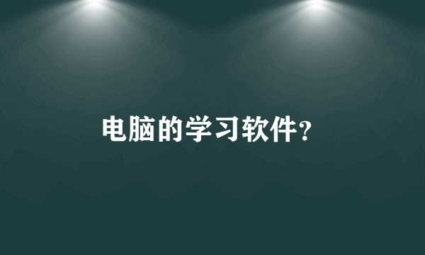 电脑的学习软件？