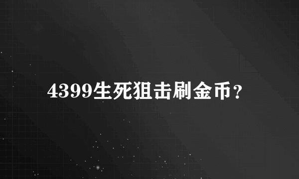 4399生死狙击刷金币？