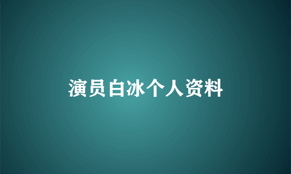 演员白冰个人资料