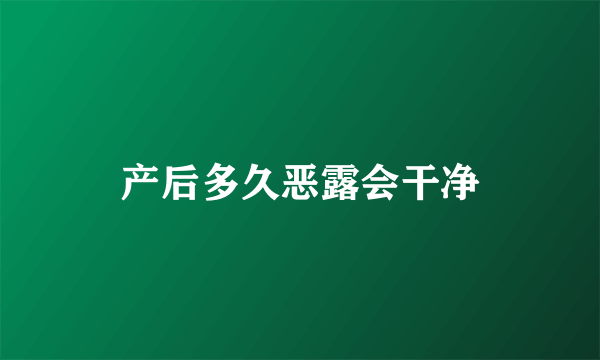 产后多久恶露会干净