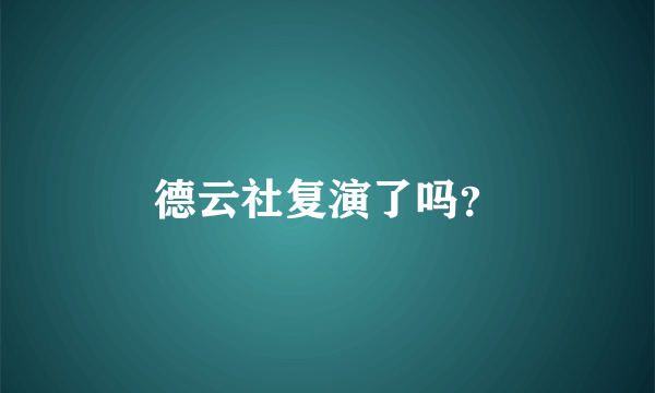 德云社复演了吗？