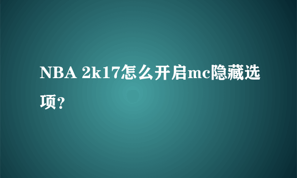 NBA 2k17怎么开启mc隐藏选项？