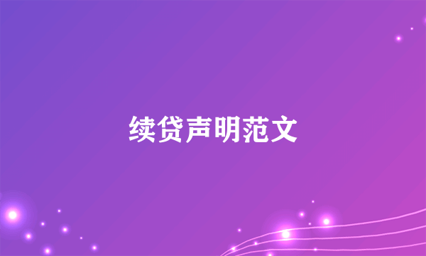 续贷声明范文