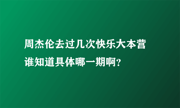 周杰伦去过几次快乐大本营 谁知道具体哪一期啊？