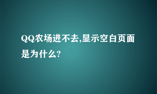 QQ农场进不去,显示空白页面是为什么?