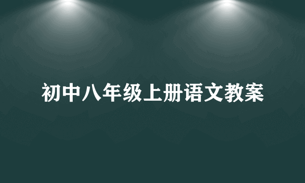 初中八年级上册语文教案