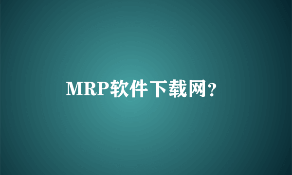 MRP软件下载网？