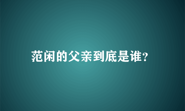 范闲的父亲到底是谁？