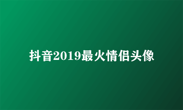 抖音2019最火情侣头像