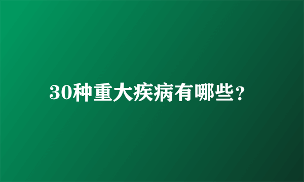 30种重大疾病有哪些？