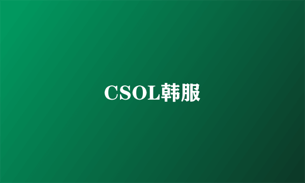 CSOL韩服