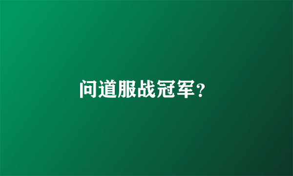 问道服战冠军？