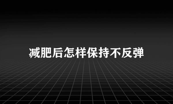 减肥后怎样保持不反弹