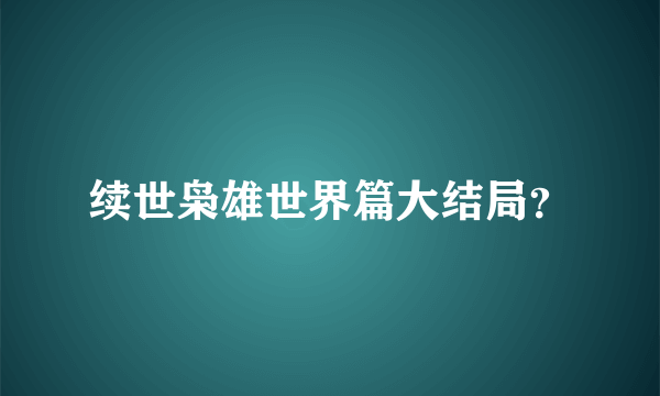 续世枭雄世界篇大结局？