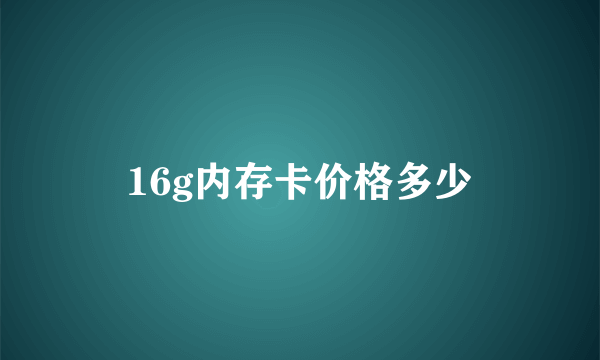 16g内存卡价格多少