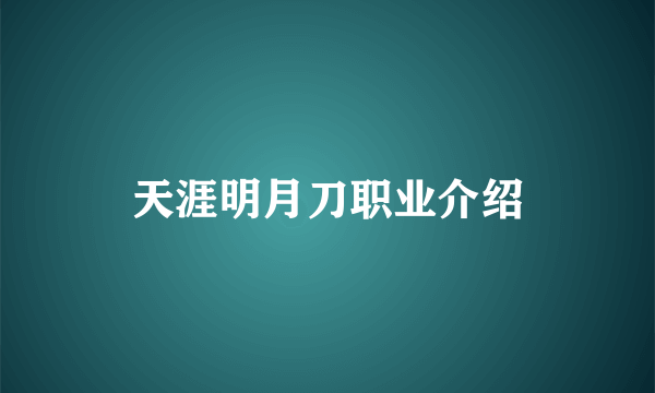 天涯明月刀职业介绍