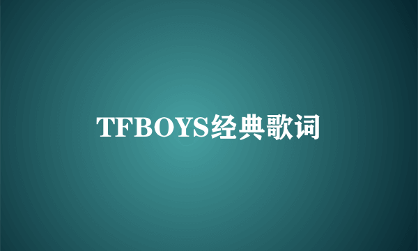 TFBOYS经典歌词