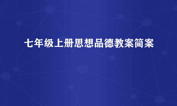 七年级上册思想品德教案简案