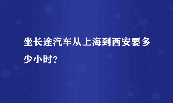 坐长途汽车从上海到西安要多少小时？