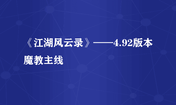 《江湖风云录》——4.92版本魔教主线