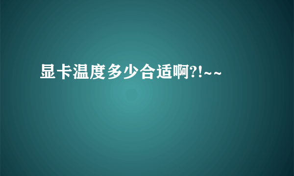 显卡温度多少合适啊?!~~