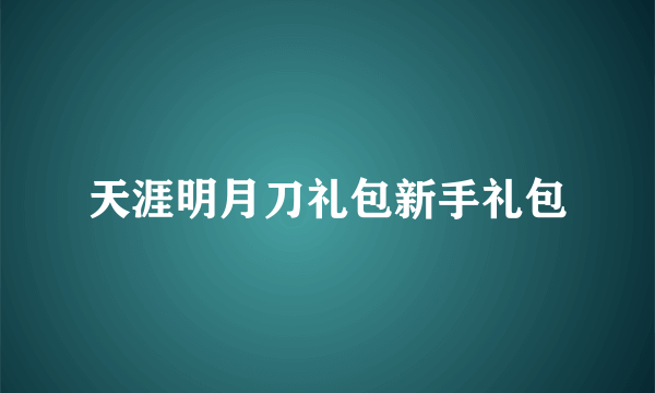 天涯明月刀礼包新手礼包