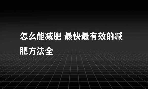 怎么能减肥 最快最有效的减肥方法全