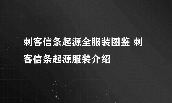 刺客信条起源全服装图鉴 刺客信条起源服装介绍