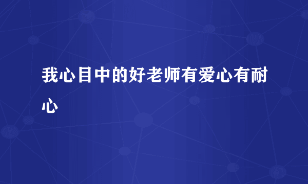 我心目中的好老师有爱心有耐心