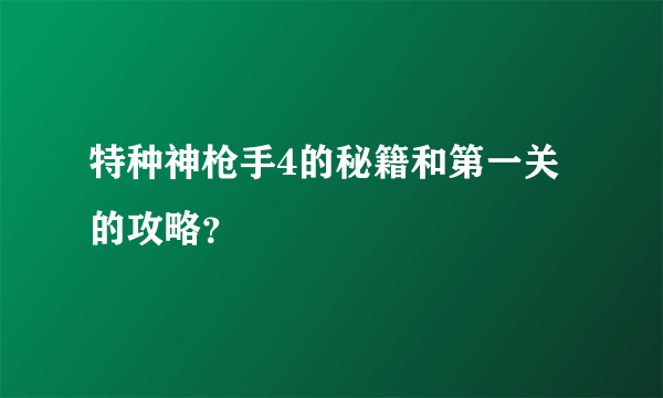 特种神枪手4的秘籍和第一关的攻略？